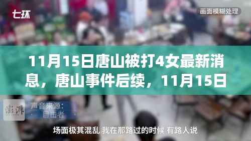 唐山事件后续,四名女性受害者最新消息全面解读(11月15日更新)