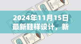 新鞋样的故事,友谊足迹与温馨日常的2024年1月新鞋设计