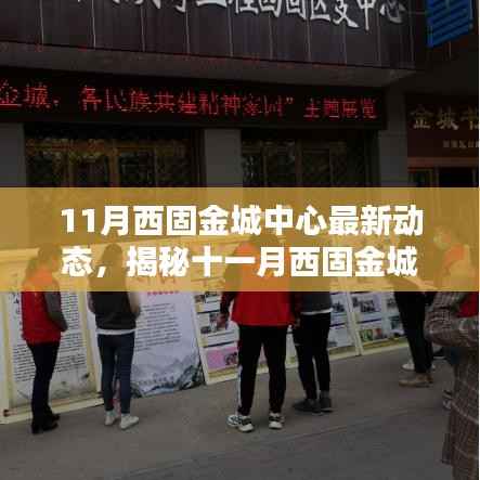 揭秘西固金城中心隐藏小巷的独特风味,十一月特色小店最新动态