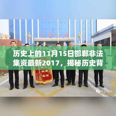 邯郸非法集资事件揭秘,历史背景、最新资讯及应对步骤指南(2017版)