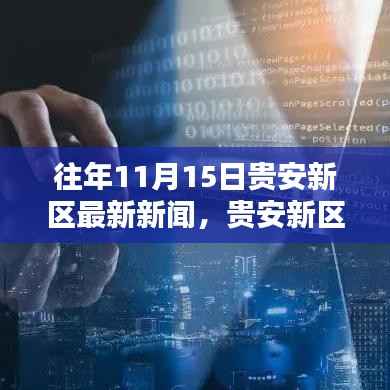 贵安新区11月15日科技前沿,全新智能产品引领未来生活潮流
