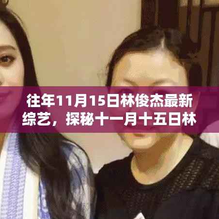 林俊杰最新综艺节目揭秘,探秘十一月十五日隐藏小巷特色小店之旅