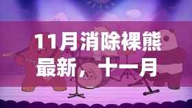 十一月暖阳下的裸熊奇遇,友情、冒险与温馨陪伴