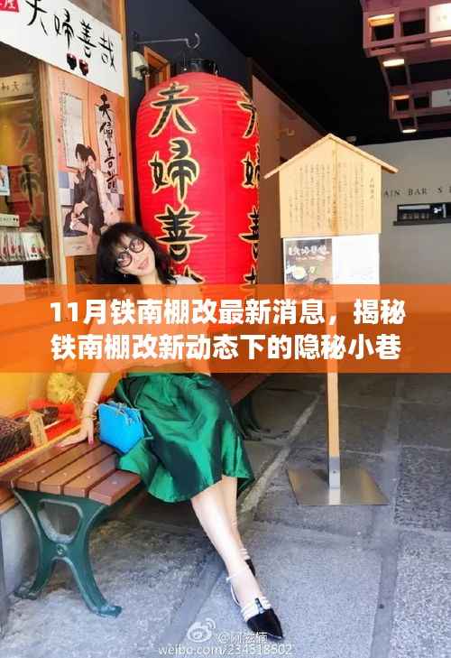 揭秘铁南棚改新动态下的美食宝藏,特色小店与隐秘小巷美食探索之旅(最新消息)