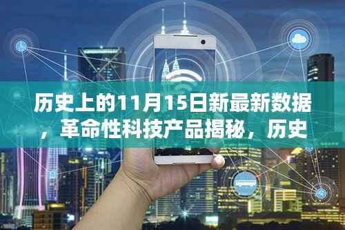 揭秘历史上的11月15日,革命性科技产品的里程碑与新纪元展望