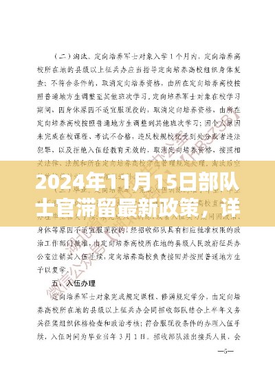 2024年部队士官滞留最新政策详解,步骤指南与解读