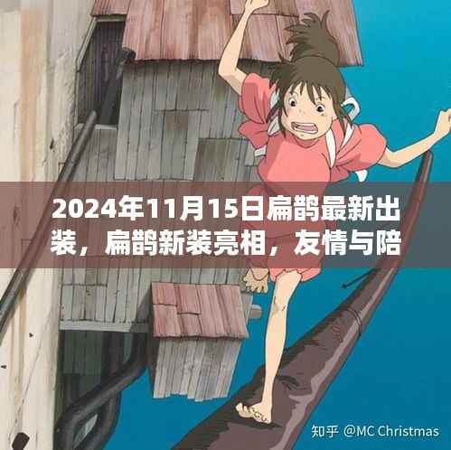 扁鹊新装亮相,友情与陪伴的温馨日常(2024年11月15日最新出装)