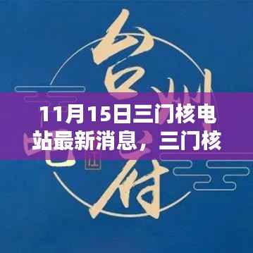 三门核电站最新动态,深入了解与行动指南(11月15日更新)