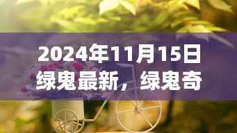 绿鬼奇遇记,温馨有趣的日常故事