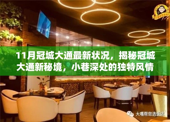 揭秘冠城大通新秘境,小巷深处的独特风情与隐藏特色小店之最新状况