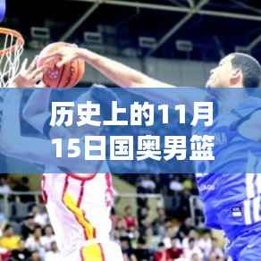 历史上的11月15日国奥男篮消息概览与最新动态