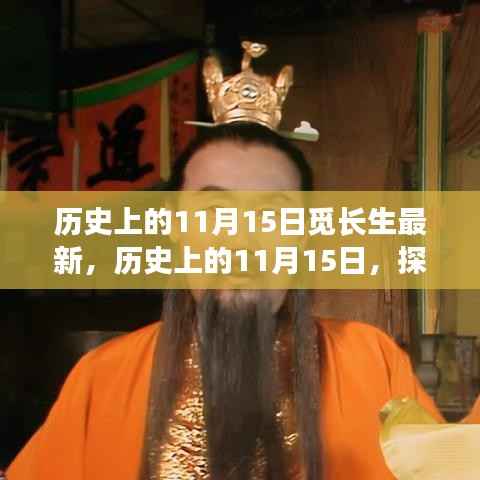 探寻长生不老话题的最新进展,历史上的11月15日一览无余