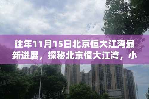 北京恒大江湾最新进展纪实,小巷特色小店与环境探秘之旅(探秘纪实)
