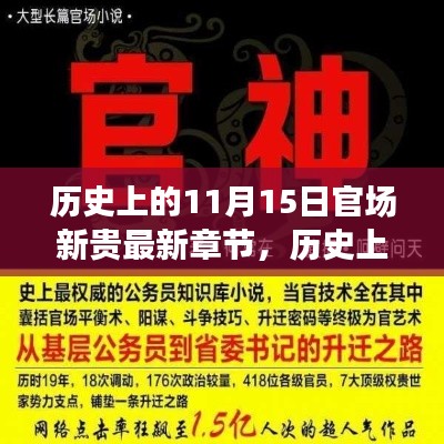 历史上的11月15日,官场新贵的心灵之旅与自然的密约最新章节发布
