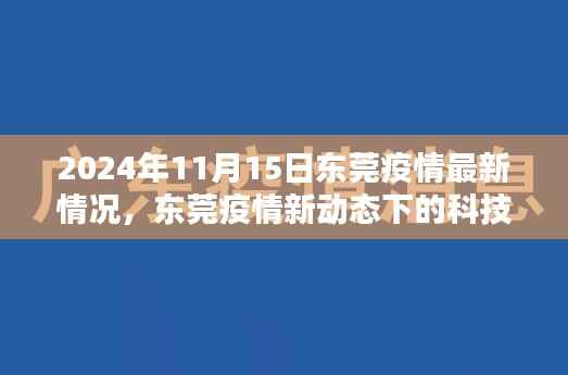 东莞疫情最新动态下的科技守护者,智能防疫系统前沿体验报告