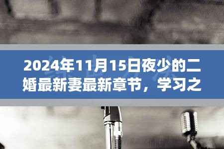 二婚新篇章,自我成长的魅力之旅与学习之光