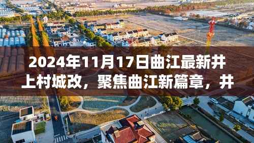 曲江新篇章,聚焦井上村城改未来展望(2024年最新版)