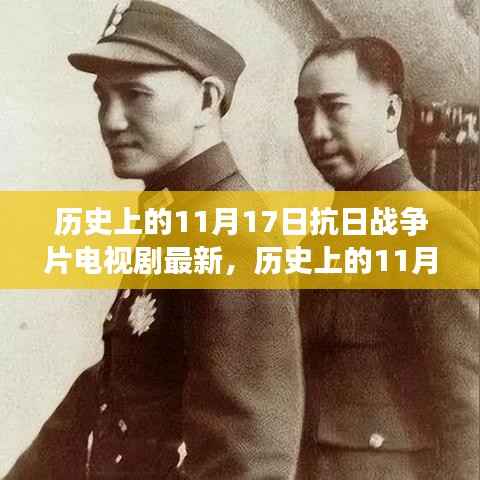 历史上的11月17日与抗日战争片电视剧的最新呈现