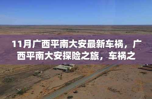 广西平南大安车祸与探险之旅的双重体验,自然美景与心灵震撼的瞬间