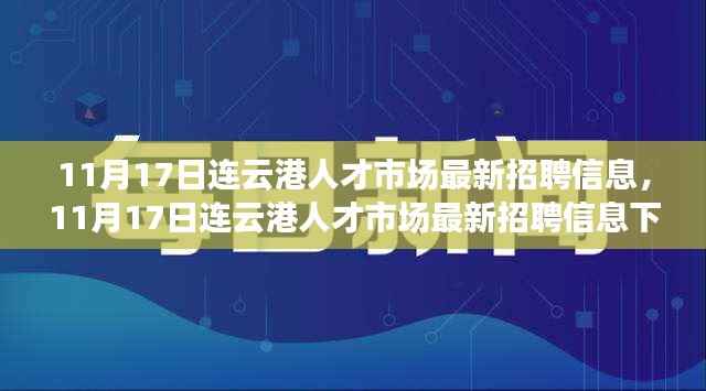 11月17日连云港人才市场最新招聘信息,职场机遇与挑战一览