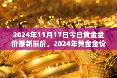 2024年黄金金价最新报价及走势分析,多重因素影响下的金价展望