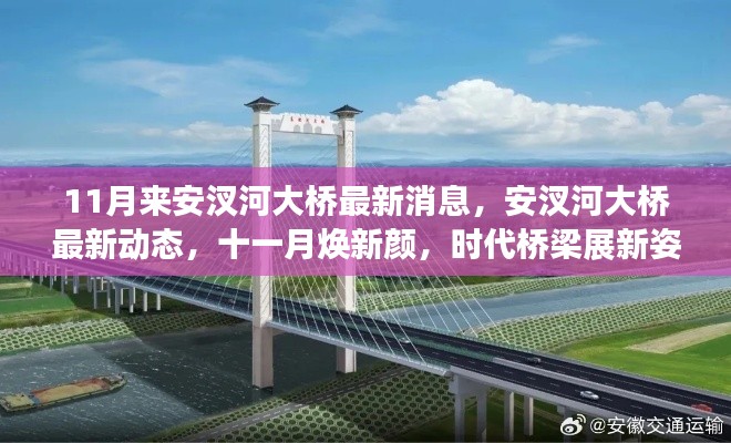 安汊河大桥十一月最新动态,焕新颜展新姿的时代桥梁