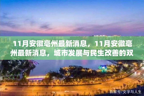 安徽亳州最新动态,城市发展与民生改善齐头并进
