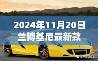 2024兰博基尼最新款跑车购车指南,从选择到成为车主的全方位指南