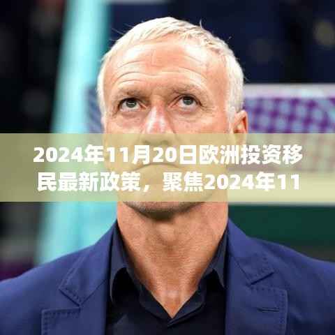 深度解读,聚焦欧洲投资移民新政策,探讨未来移民趋势与影响