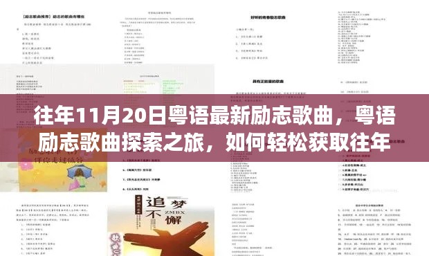 往年11月粤语励志歌曲探索之旅,轻松获取最新励志歌曲榜单