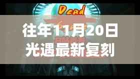 揭秘往年11月20日光遇复刻时间,科技巨献的震撼时刻与未来体验新纪元开启