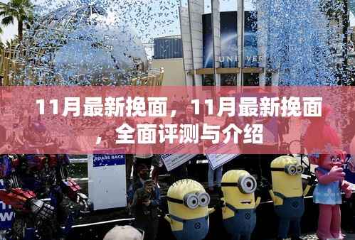 最新挽面评测与介绍,全面指南(11月版)