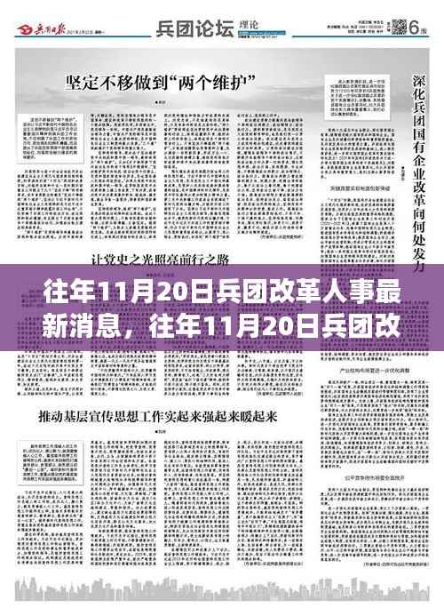 往年11月20日兵团改革人事动态,最新消息与深度解读三大要点