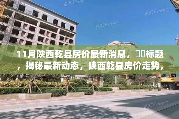 陕西乾县房价最新动态揭秘,十一月深度解析与走势预测