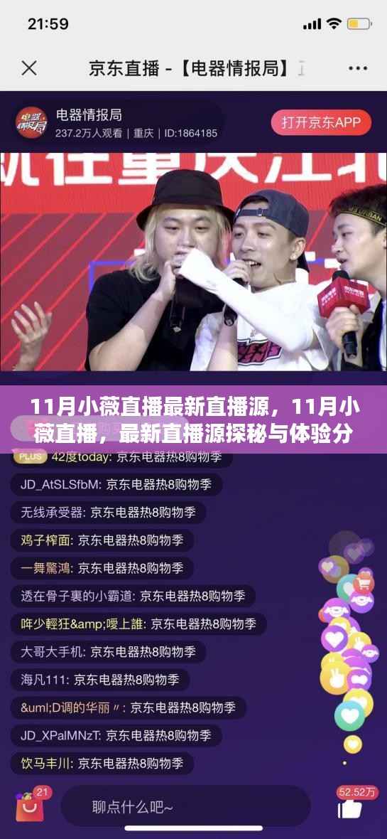 11月小薇直播最新直播源探秘与分享,直播体验大揭秘