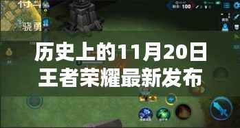 探秘历史时刻,王者荣耀最新发布时间揭秘,王者时刻小巷深处的秘密!