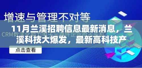 兰溪科技大爆发,最新招聘信息与高科技产品引领未来职场新风尚