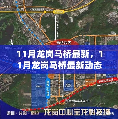 揭秘,龙岗马桥地区最新发展动态,开启新篇章