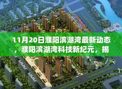 11月20日濮阳滨湖湾最新动态,濮阳滨湖湾科技新纪元,揭秘11月20日最新高科技产品动态