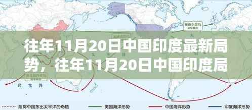 往年11月20日中印局势解析,深度探讨两国关系与局势动态