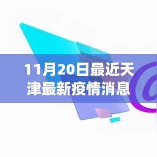 天津最新疫情动态,暖心时光与温情故事的日常记录(11月20日)