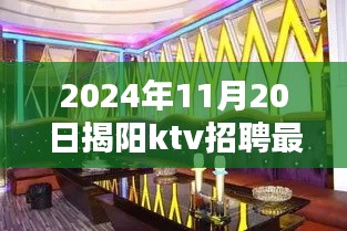 2024年揭阳KTV招聘最新信息及行业动态