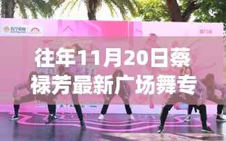 蔡禄芳广场舞新专辑舞动人生,自信的魔法与成就共舞