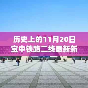 宝中铁路二线新进展,串联起温馨的友情故事,11月20日最新新闻