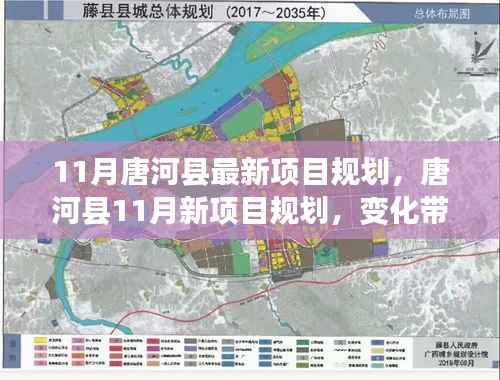 唐河县11月新项目规划揭晓,变化引领自信与成就,共创未来辉煌篇章