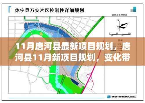 唐河县11月新项目规划揭晓,变化引领自信与成就,共创未来辉煌篇章