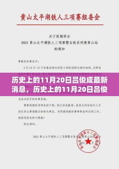 多维度视角下的深度探讨,历史上的吕俊成最新消息揭秘(独家报道)