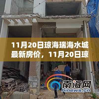 琼海瑞海水城最新房价揭秘,理想居住之所,购房者福音