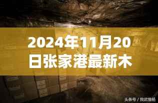 探秘张家港小巷深处的木材宝藏,最新木材价格揭秘(2024年11月20日)