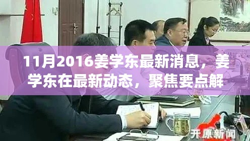 姜学东最新动态聚焦,十一月消息解读与要点分析